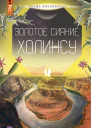 Золотое сияние Холинсу