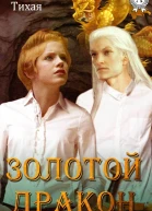Золотой дракон СИ