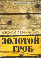 Золотой гроб