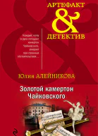 Золотой камертон Чайковского