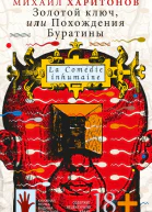 Золотой ключ или Похождения Буратины
