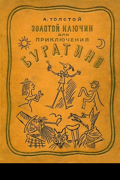 Золотой ключик или Приключения Буратино Художник Б Малаховский