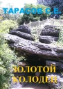 Золотой колодец