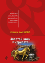 Золотой конь Митридата