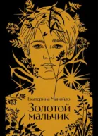 Золотой мальчик