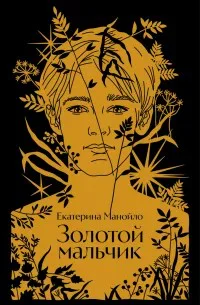 Золотой мальчик