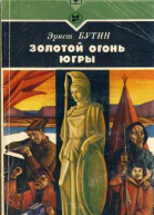 Золотой огонь Югры Повесть