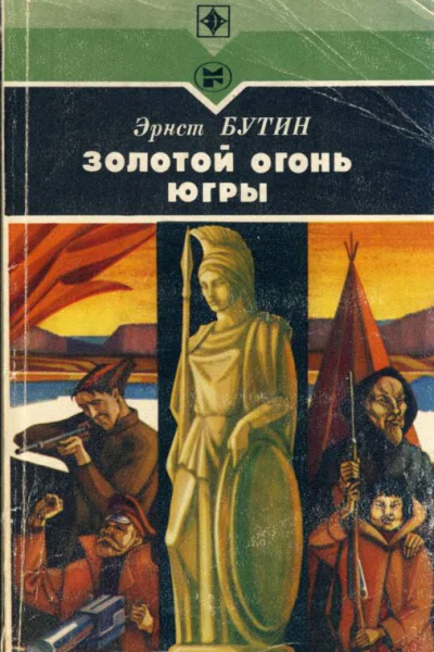 Золотой огонь Югры Повесть