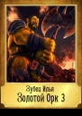 Золотой Орк 3