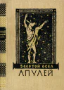 Золотой осел