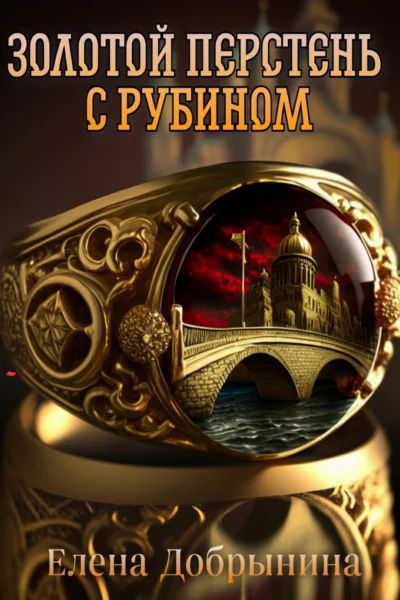 Золотой перстень с рубином