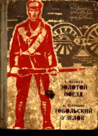 Золотой поезд Тобольский узелок