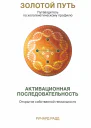Золотой Путь Активационная последовательность Открытие собственной гениальности