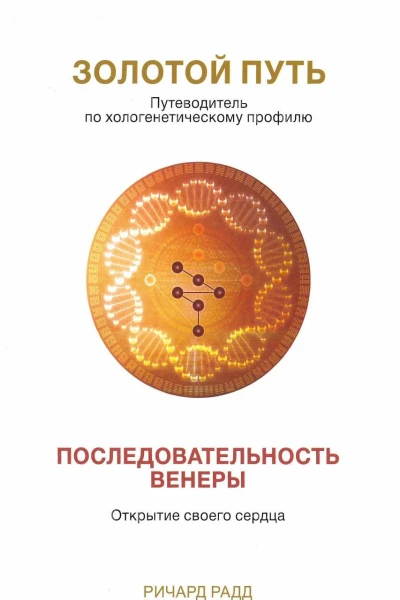 Золотой Путь Последовательность Венеры