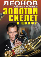 Золотой скелет в шкафу