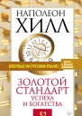 Золотой стандарт успеха и богатства 52 правила  Наполеон Хилл