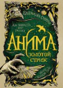 Золотой стриж