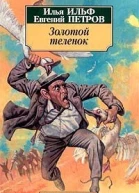 Золотой теленок с илл
