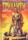 Золотой Триллиум