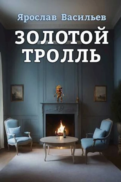 Золотой тролль