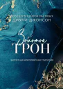 Золотой трон