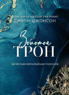 Золотой трон