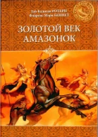 Золотой век амазонок