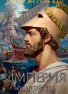 Золотой век Книга 2 Империя  Конн Иггульден