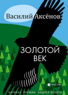 Золотой век сборник