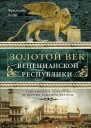 Золотой век Венецианской республики Завоеватели торговцы и первые банкиры Европы