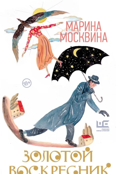 Золотой воскресник