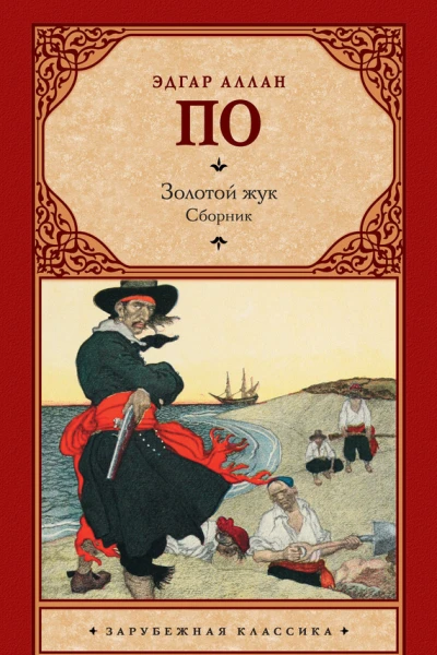 Золотой жук сборник