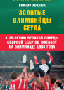 Золотые олимпийцы Сеула