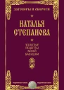 Золотые рецепты моей бабушки