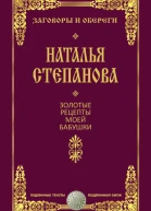 Золотые рецепты моей бабушки