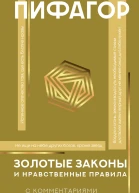 Золотые законы и нравственные правила  Пифагор предисл и коммент А Маркова