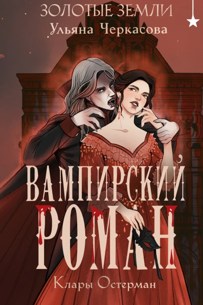 Золотые земли Вампирский роман Клары Остерман