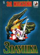 Золушка Криминальные романы