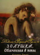 Золушка Облаченная в Пепел ЛП
