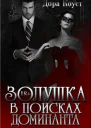 Золушка в поисках доминанта