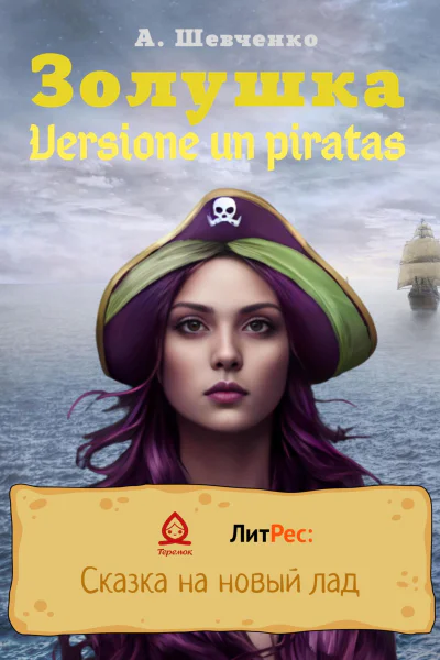 Золушка Versione un piratas