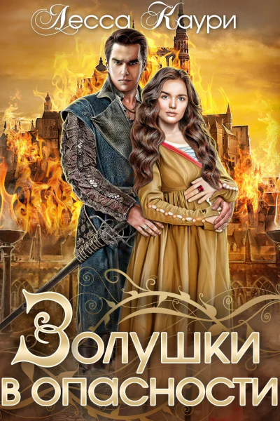 Золушки в опасности