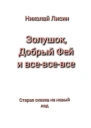 Золушок Добрый Фей и всевсевсе Старая сказка на новый лад