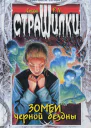 Зомби чёрной бездны