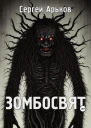 Зомбосвят