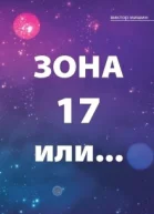 Зона 17 или СИ