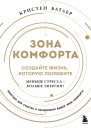 Зона комфорта Создайте жизнь которую полюбите Меньше стресса  больше энергии