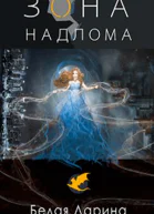 Зона Надлома