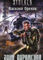Зона поражения STALKER