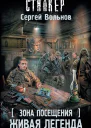 Зона Посещения Живая легенда
